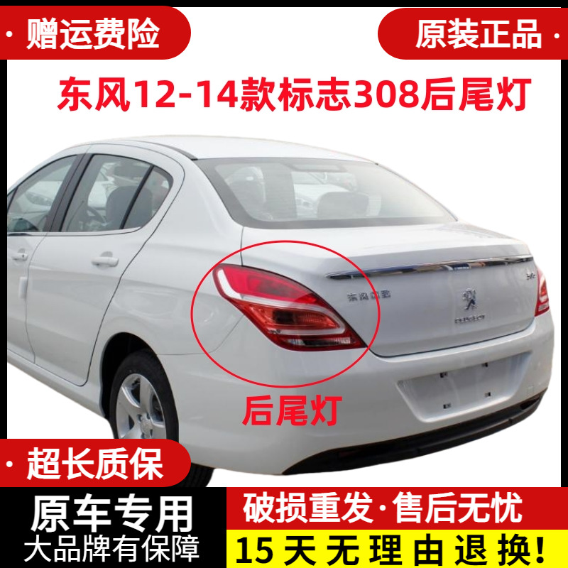 章皓东风12-14款标志308后尾灯