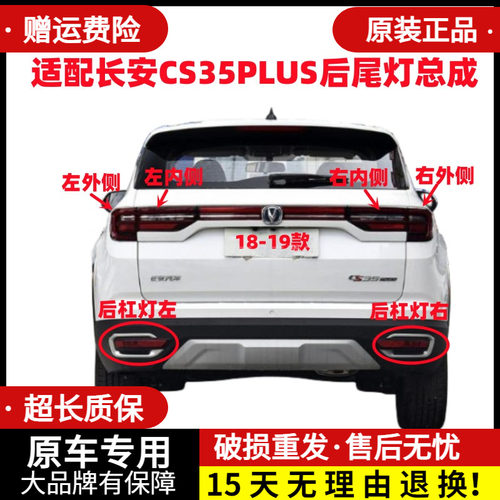 适配长安CS35PLUS后尾灯总成