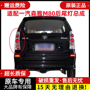 适配一汽森雅M80后尾灯总成老款m80尾灯罩左右后刹车转向倒车灯壳
