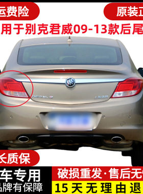 章皓别克君威尾灯09-13款