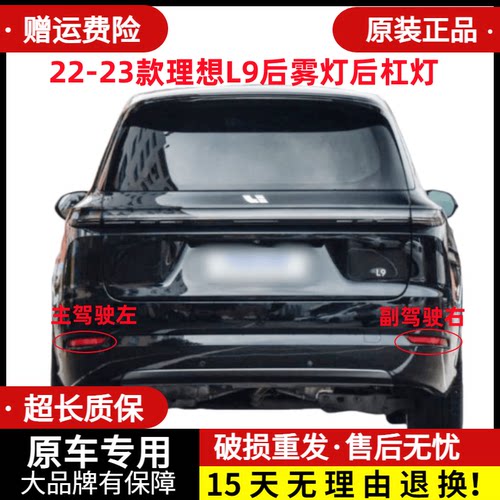 章皓2-23款理想L9后雾灯后杠灯