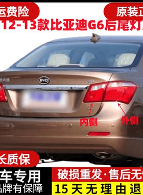 适配11-12-13款比亚迪G6后尾灯总成左右后组合刹车灯倒车转向灯罩