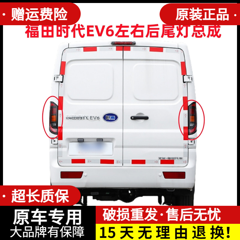 章皓福田时代EV6后尾灯总成