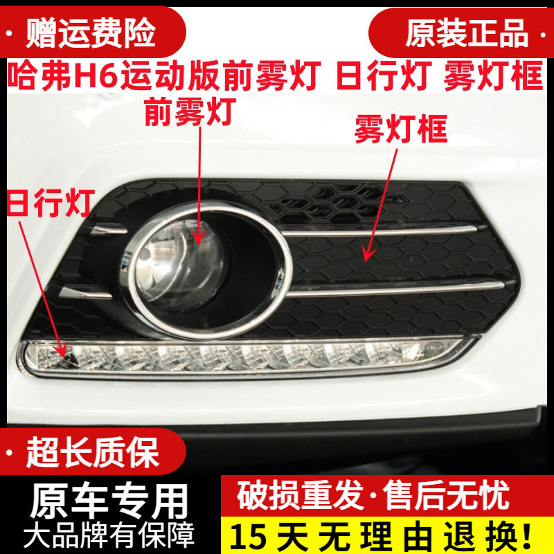 章皓长城哈弗H6运动版前雾灯图片
