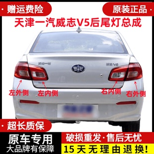 适用于天津一汽威志V5后尾灯总成刹车灯V5倒车灯左右转向灯后大灯