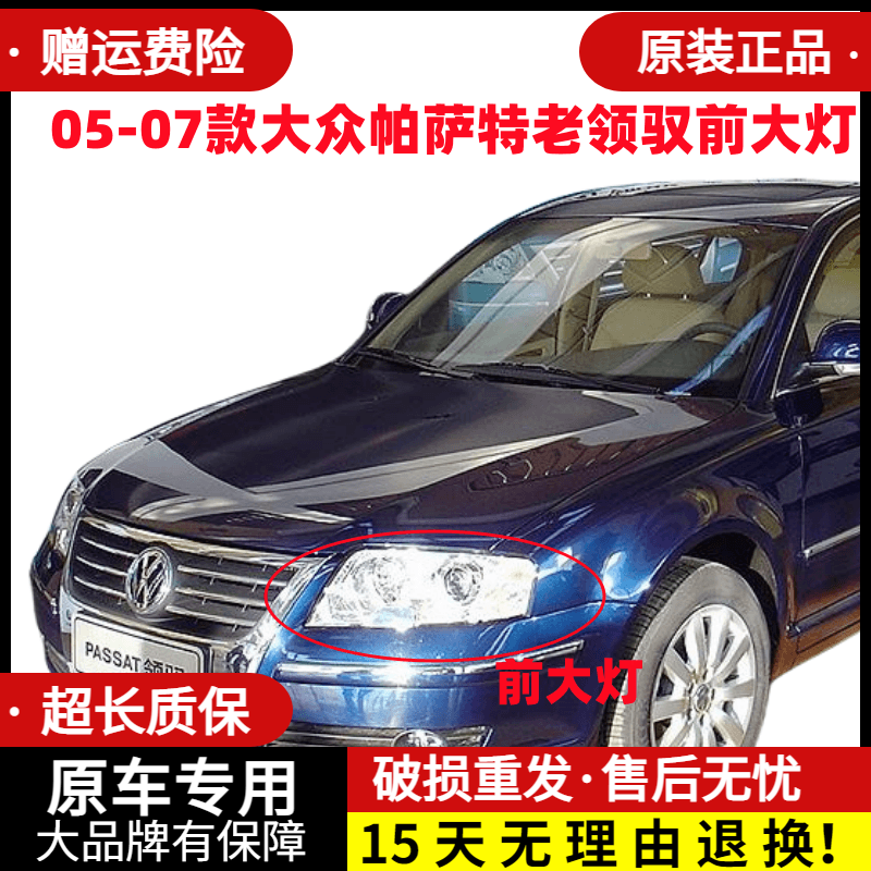适配05 06 07款大众帕萨特老领驭前大灯前车灯总成车头大灯罩配件