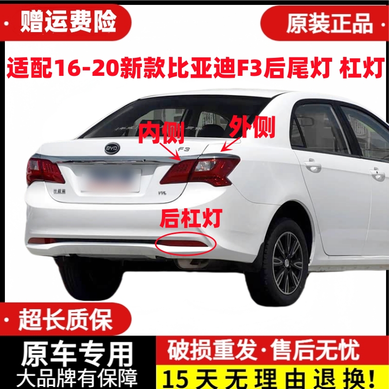适用于16-20新款比亚迪F3后尾灯