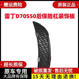 适配雷丁D70S50比德文V7宝路达后保险杠装饰板黑框片电动汽车配件