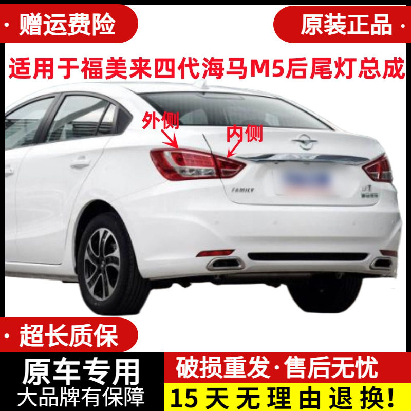 适用于福美来四代海马M5后尾灯总成海马m5左右尾灯罩倒车刹车灯壳