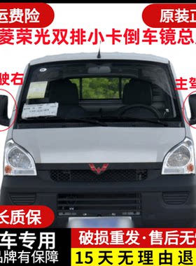 五菱荣光小卡倒车镜原车品质