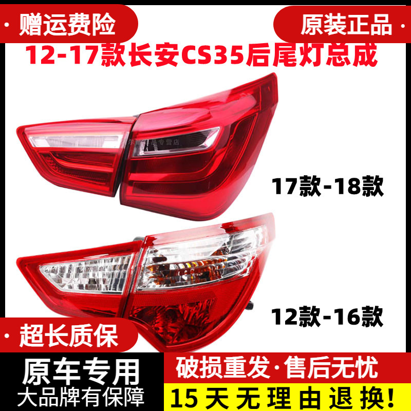 适配12-17款长安C35后尾灯总成