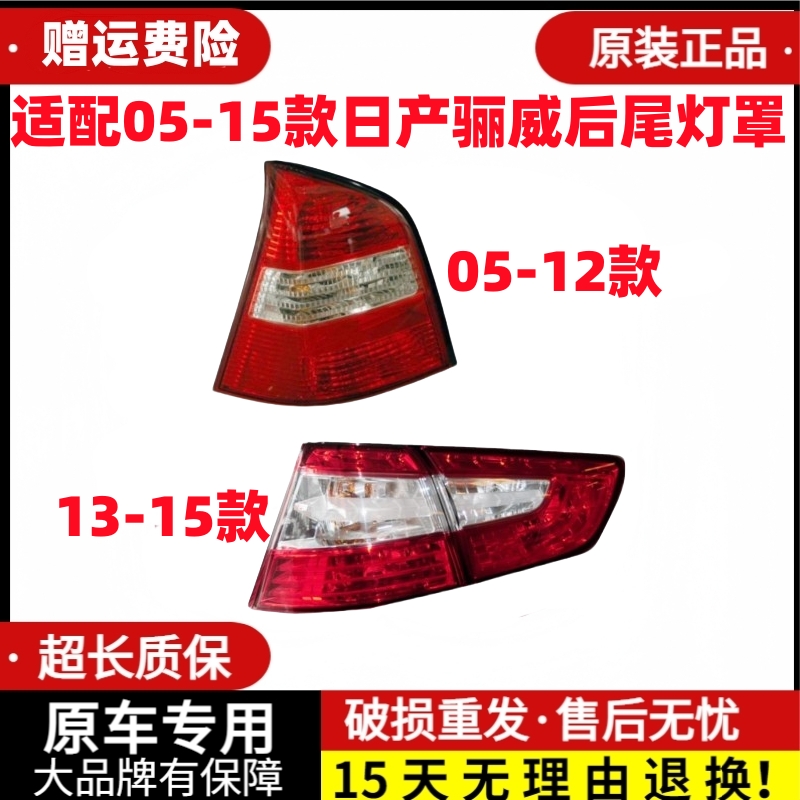 适用05-15款日产骊威后尾灯总成新款骊威左右倒车刹车灯罩尾灯壳