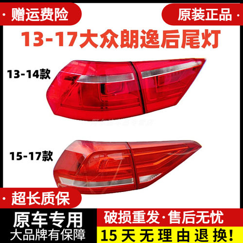 13-17款大众朗逸后尾灯刹车灯
