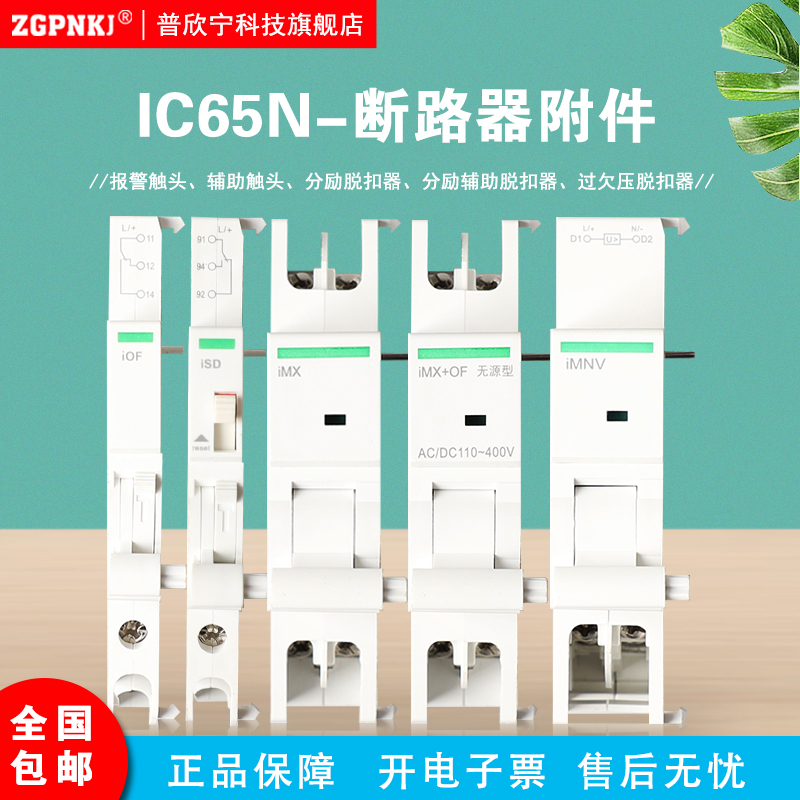 适用施耐德IC65N断路器附件iOF辅助iSD报警 iMX分励脱扣器 iMNV 五金/工具 脱扣器 原图主图