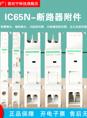 适用施耐德IC65N断路器附件iOF辅助iSD报警 iMX分励脱扣器 iMNV