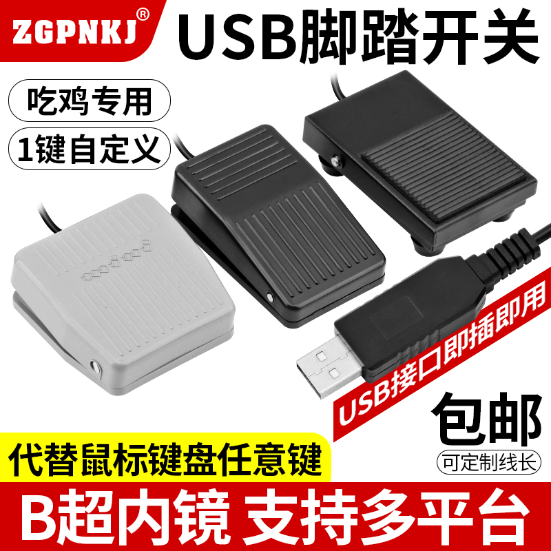 USB脚踏开关吃鸡辅助游戏按键采图脚踩板B超医用脚踏开关脚踏按键 电子/电工 其它 原图主图