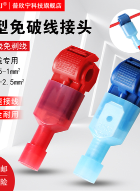 T型红蓝色免破线快速接线端子卡子接线连接器接头无损分接线器线