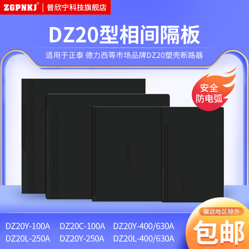 dz20断路器空开漏保相间隔板