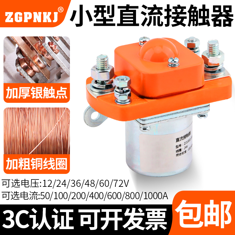 电动车叉车电瓶直流接触器