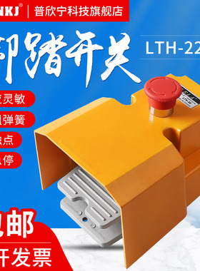 银点LTH-22防护型脚踏开关LT4脚踩式脚踩开关冲床踏板开关控制器