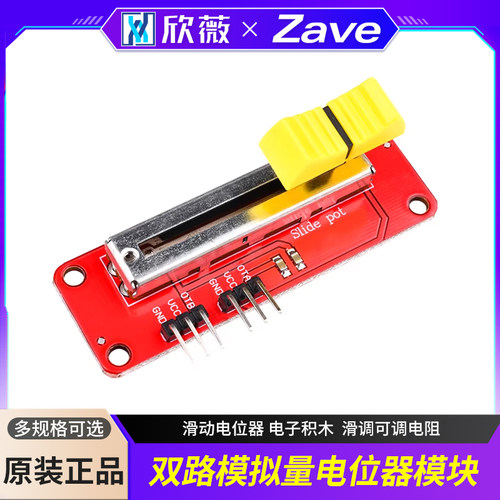 欣薇滑动电位器电子积木双路