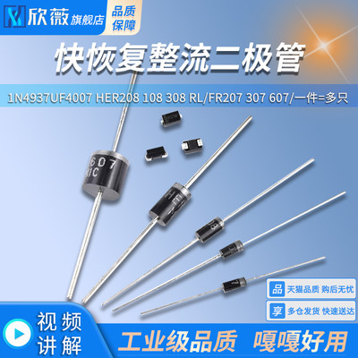 1N4937UF4007HER208快恢复整流