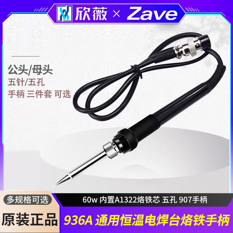 936A 通用恒温电焊台烙铁手柄60w 内置A1322烙铁芯 五孔 907手柄