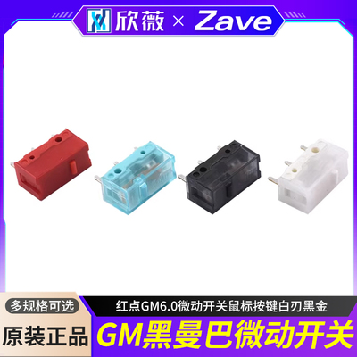 GM8.0黑曼巴红点GM6.0微动开关