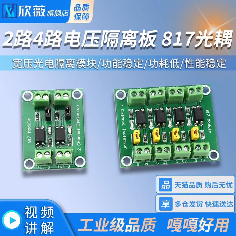 817光耦2路4路电压隔离板