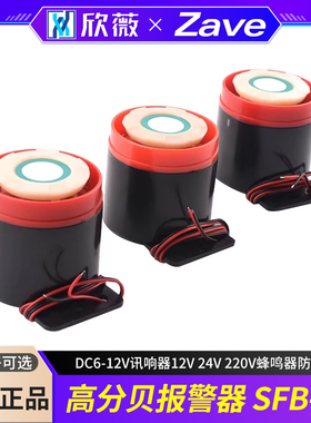 高分贝报警器SFB-55 DC6-12V讯响器12V 24V 220V蜂鸣器防盗器