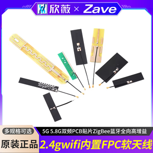 2.4g 5.8G双频PCB贴片ZigBee蓝牙全向高增益 wifi内置FPC软天线5G