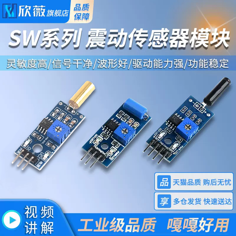 震动传感器模块SW-18010P灵敏