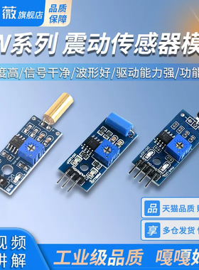 震动传感器模块SW-18010P灵敏 SW-420/520D常开常闭报警感应振动