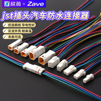 jst插头汽车防水连接器