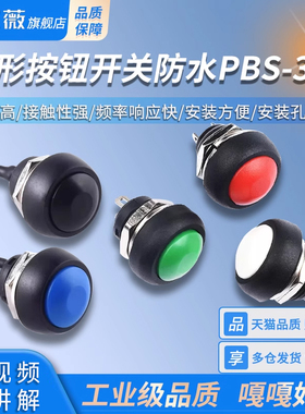 电源开关圆形小按钮开关防水PBS-33B无锁自复位启动触发点动12MM