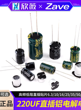 220UF铝电解电容 高频低阻直插贴片6.3/10/16/25/35/50/100V