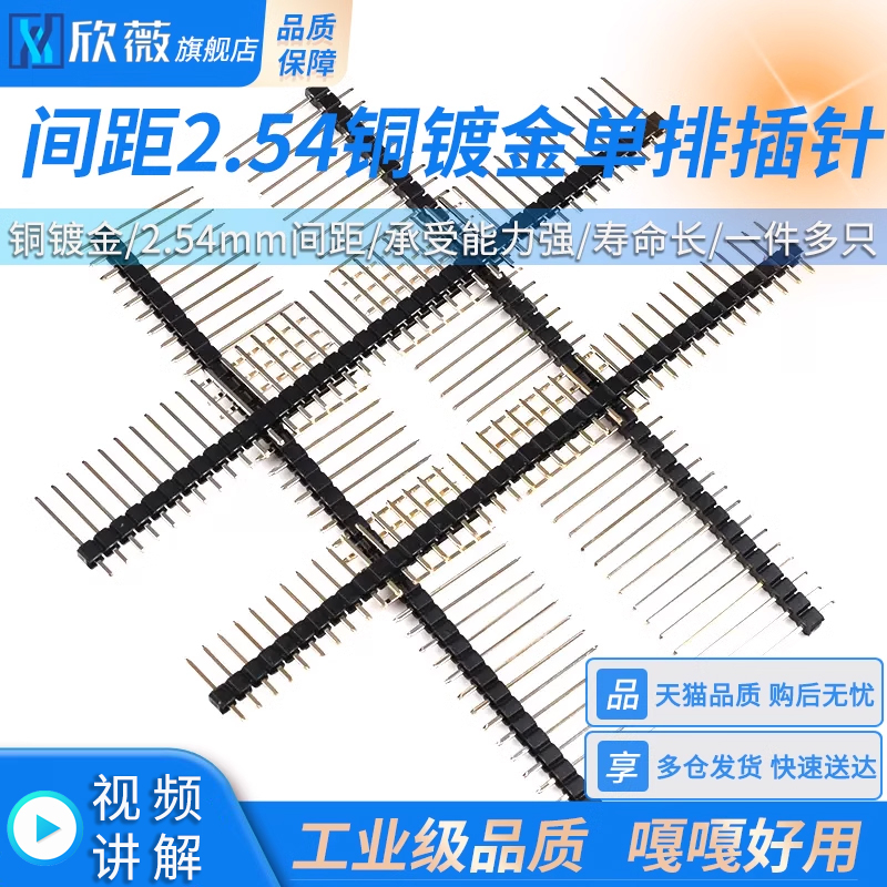 间距2.54铜镀金单排插针