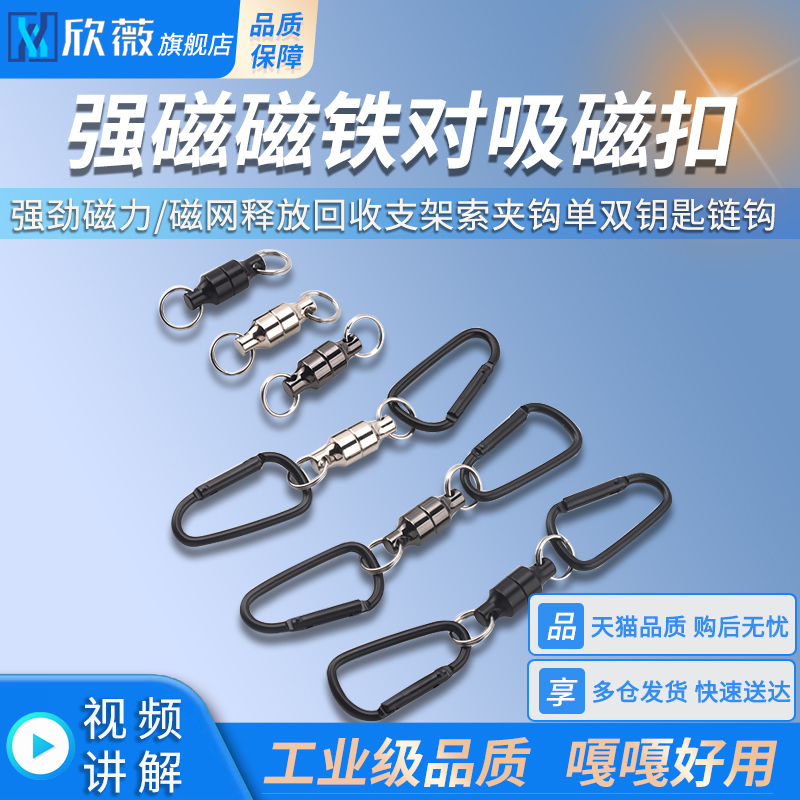强磁磁铁对吸磁扣钓鱼渔具磁网释放回收支架索夹钩单双钥匙链钩