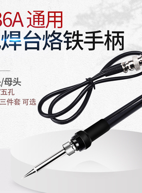936A 通用恒温电焊台烙铁手柄60w 内置A1322烙铁芯 五孔 907手柄
