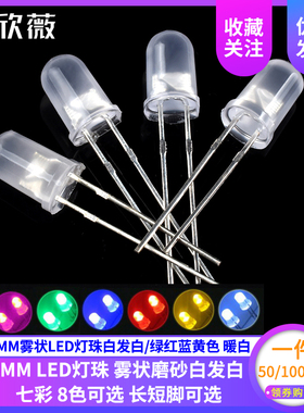 F5mm发光二极管 5MM雾状LED灯珠白发白/绿红蓝黄色 暖白光磨砂灯