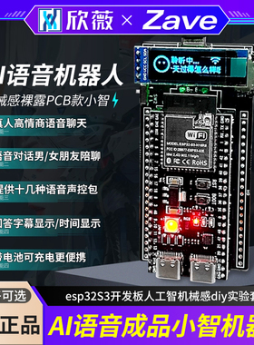 欣薇ai语音成品小智机器人esp32S3开发板人工智机械感diy实验套件
