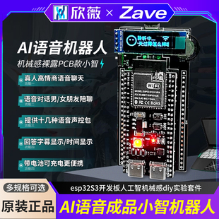 欣薇ai语音成品小智机器人esp32S3开发板人工智机械感diy实验套件