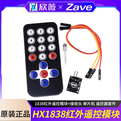 HX1838遥控模块 1838红外遥控模块+接收头 单片机 遥控器套件 - 封面