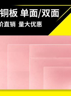 覆铜板单/双面5*7*10*15*12*18*20*30cmFR4玻纤PCB电路万能实验板