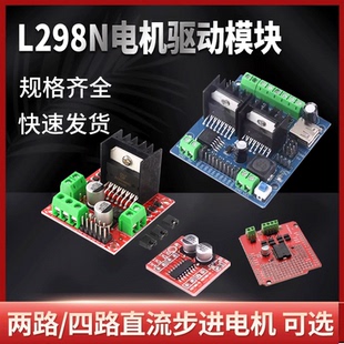四路 L298N電機驅動板模塊直流步進電機馬達智能車機器人配件兩路