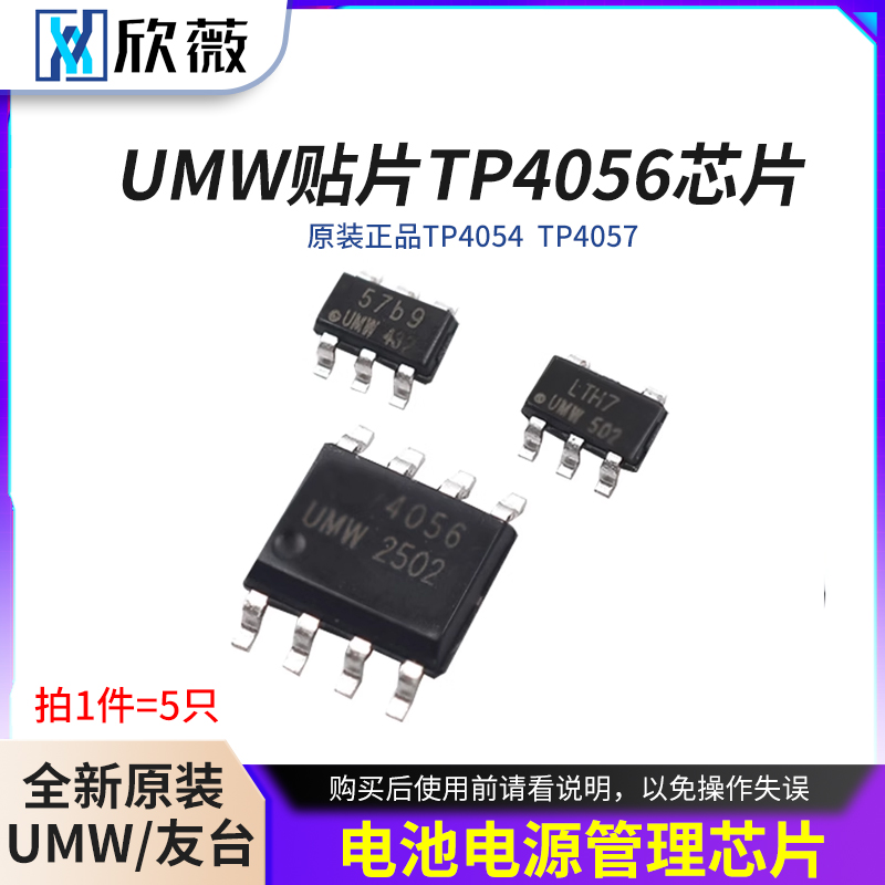 原装正品UMW贴片TP4056