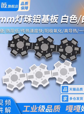 20MM铝基板 高亮大功率1W3W5W小发光二极管LED灯珠通用 白/黑色