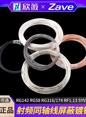 RG142 RG58 RG316/174 RF1.13 SYV50-5-7射频同轴线屏蔽线镀银线