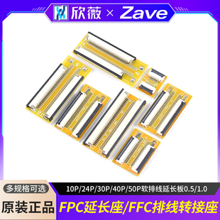FPC延长座10P/24P/30P/40P/50P软排线延长板0.5/1.0FFC排线转接座