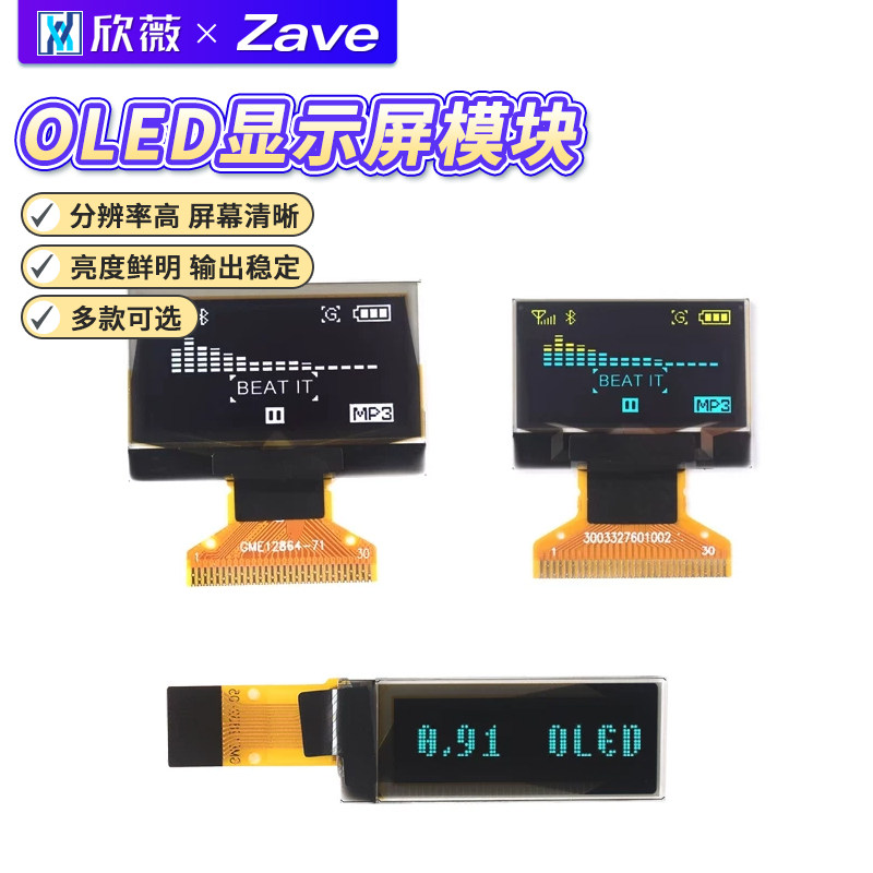 OLED显示屏模块 0.91寸/0.96寸/1.3寸裸屏液晶屏显示器